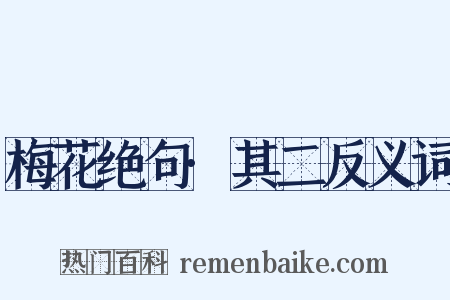 梅花绝句·其二反义词是什么意思的图片